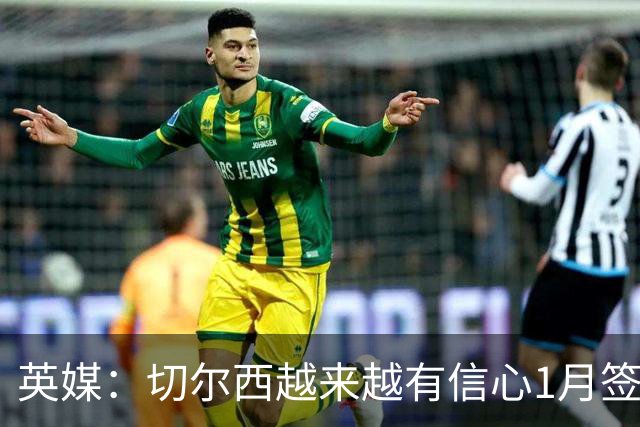 英媒：切尔西越来越有信心1月签下斯科特，伯恩茅斯估价1亿镑