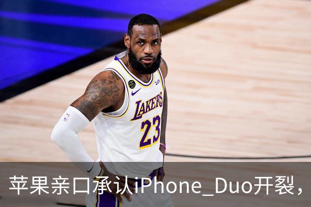 苹果亲口承认iPhone Duo开裂，韩供应商撇干净，绕开中国的代价？