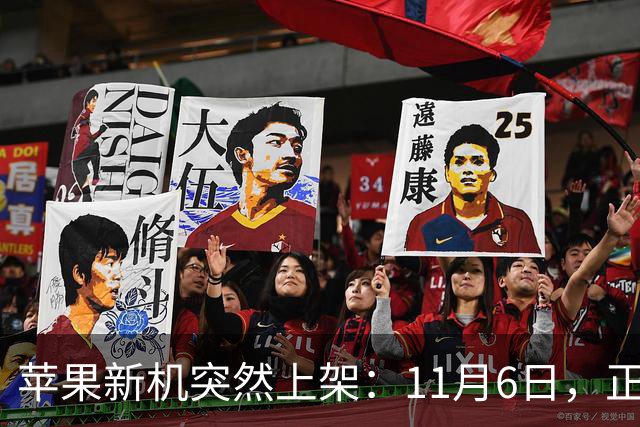 苹果新机突然上架：11月6日，正式开售！