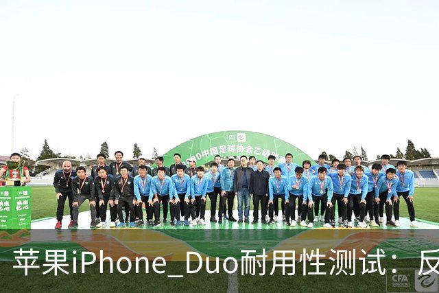 苹果iPhone Duo耐用性测试：反向弯折内屏开裂