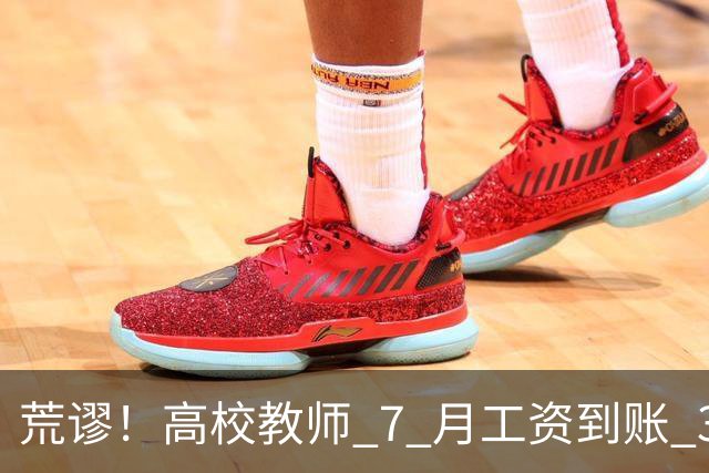 荒谬！高校教师 7 月工资到账 33 元：这笔账，到底怎么算出来的？