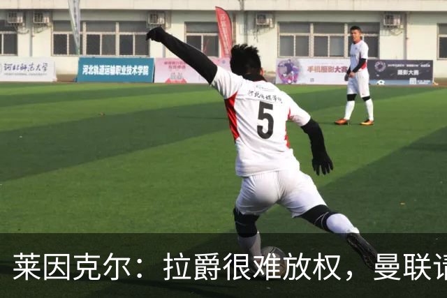 莱因克尔：拉爵很难放权，曼联请孔蒂存在障碍