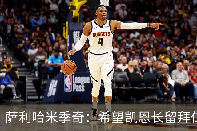 萨利哈米季奇：希望凯恩长留拜仁帮球队夺得欧冠