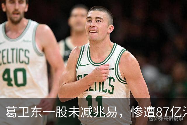 葛卫东一股未减兆易，惨遭87亿浮盈回撤！大佬的胜利果实也不好守啊