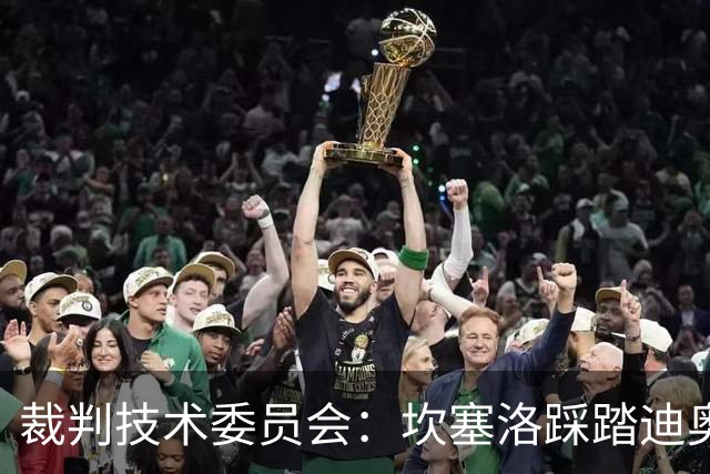 裁判技术委员会：坎塞洛踩踏迪奥曼德小腿应被出示黄牌