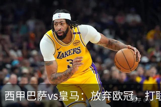 西甲巴萨vs皇马：放弃欧冠，打联赛，今晚主胜？