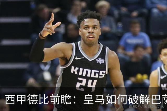 西甲德比前瞻：皇马如何破解巴萨高位防线？