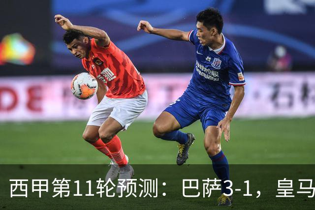 西甲第11轮预测：巴萨3-1，皇马3-1桑坦德，马竞2-0，贝蒂斯2-1