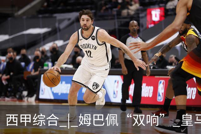 西甲综合 | 姆巴佩“双响” 皇马赢“国家德比”