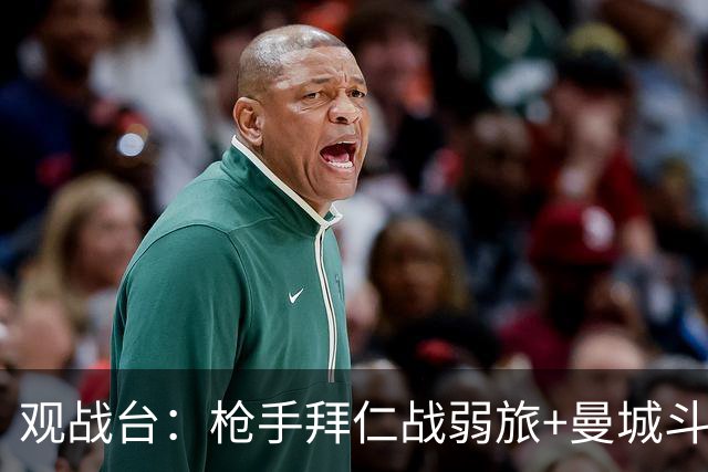 观战台：枪手拜仁战弱旅+曼城斗黑马 利物浦火拼切尔西