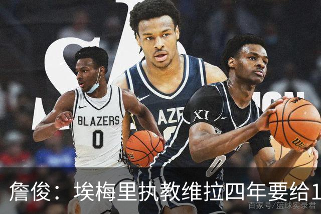 詹俊：埃梅里执教维拉四年要给100分，马雷斯卡没轮休格伊要担责