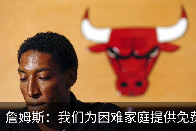 詹姆斯：我们为困难家庭提供免费住所 还提供医疗和心理健康服务