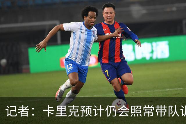记者：卡里克预计仍会照常带队训练，不过局势仍可能发生变化