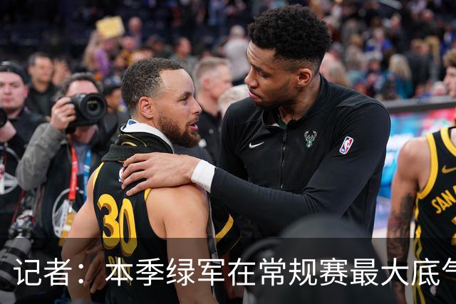 记者：本季绿军在常规赛最大底气就是球队近几年来最强的阵容深度