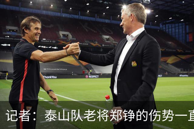 记者：泰山队老将郑铮的伤势一直有反复，需要手术根治一下