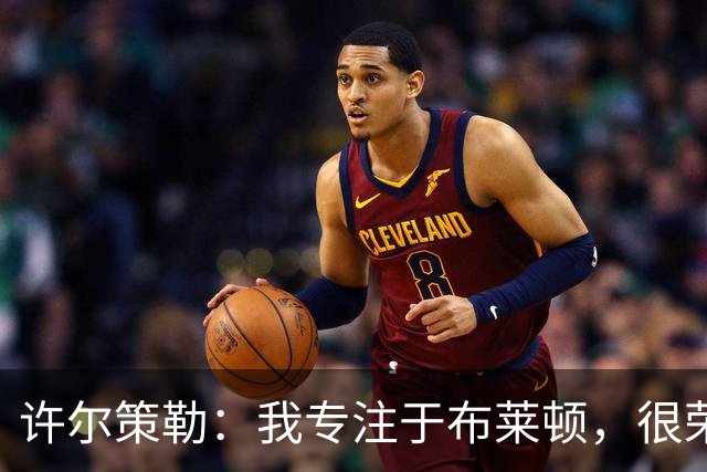 许尔策勒：我专注于布莱顿，很荣幸身处一个良好的执教环境