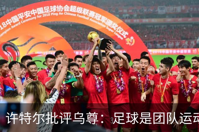 许特尔批评乌尊：足球是团队运动，越早明白对他生涯越有利