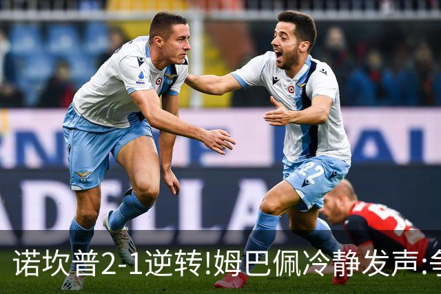 诺坎普2-1逆转!姆巴佩冷静发声:争冠只看3分