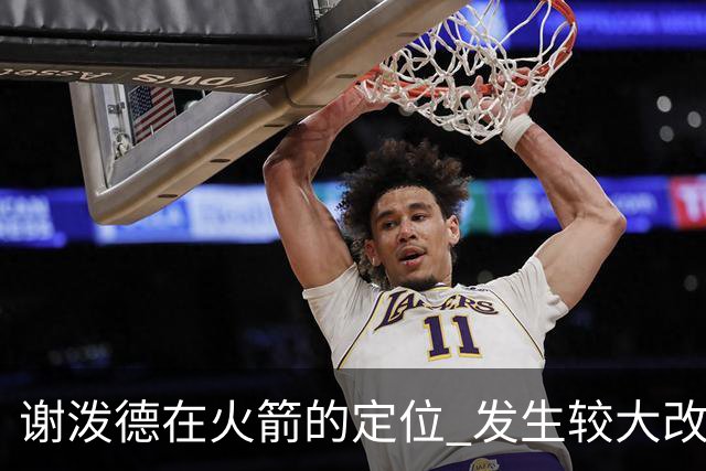 谢泼德在火箭的定位 发生较大改变 乌度卡到底动了哪些小心思