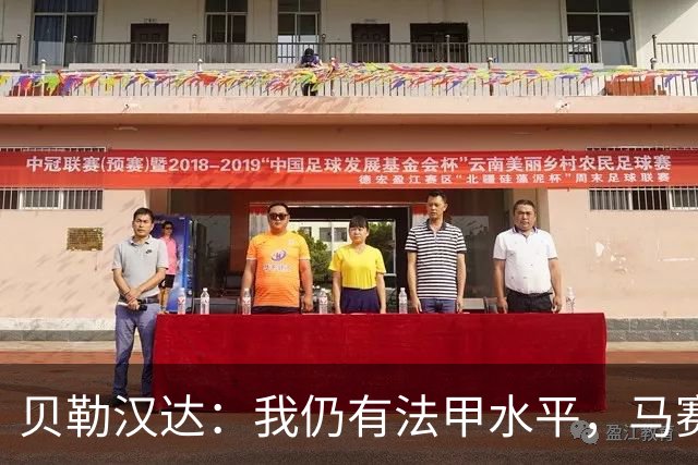 贝勒汉达：我仍有法甲水平，马赛10号位缺人