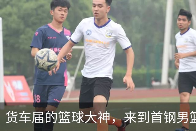货车届的篮球大神，来到首钢男篮主场！