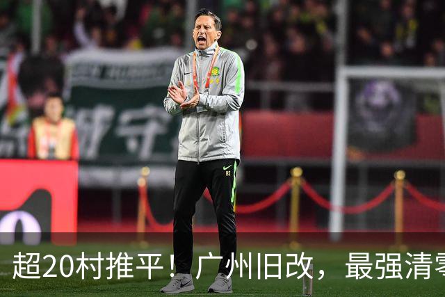 超20村推平！广州旧改，最强清零潮已经来到了