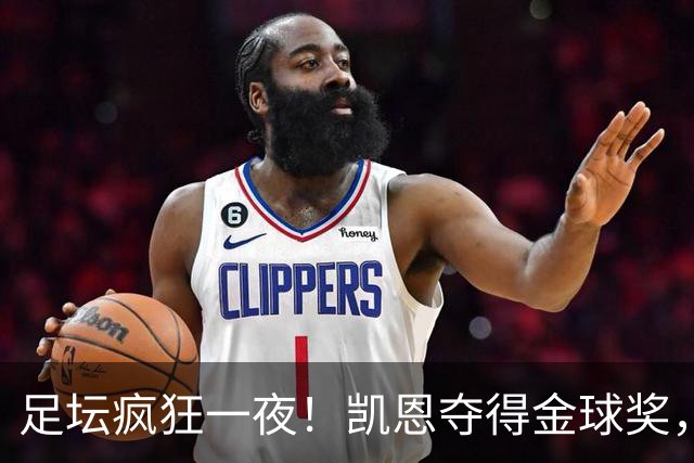 足坛疯狂一夜！凯恩夺得金球奖，大巴黎豪取8连胜，本菲卡逆转险胜