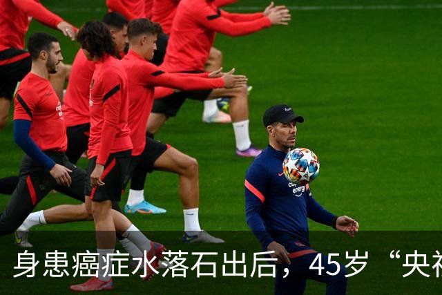 身患癌症水落石出后，45岁“央视名嘴”杨帆，如今换了另一条路走