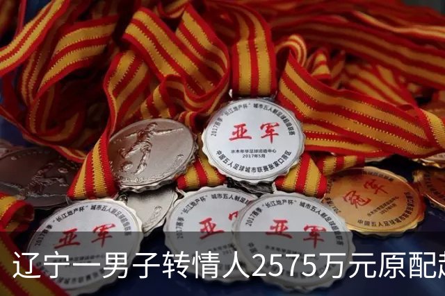 辽宁一男子转情人2575万元原配起诉返还，法院判了