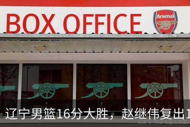 辽宁男篮16分大胜，赵继伟复出16+6，库珀20+7段睿骐15分！