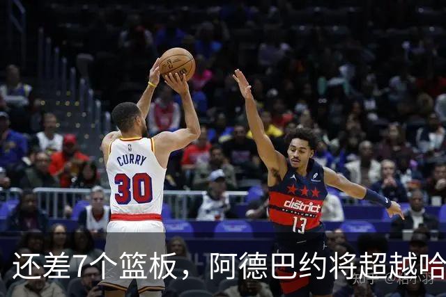 还差7个篮板，阿德巴约将超越哈斯勒姆的队史纪录