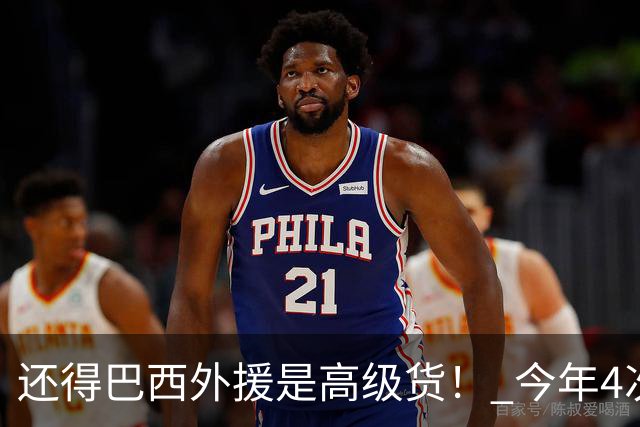 还得巴西外援是高级货！ 今年4次评选月度最佳 巴西人就占3个 分别在成都 河南 天津
