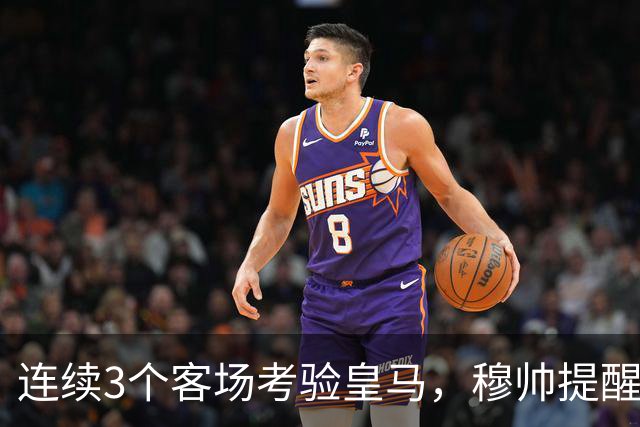 连续3个客场考验皇马，穆帅提醒皇马全队“切勿出现高光后软一场”，避免昙花一现