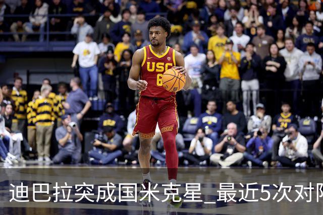 迪巴拉突成国米克星 最近5次对阵国米已打入4球