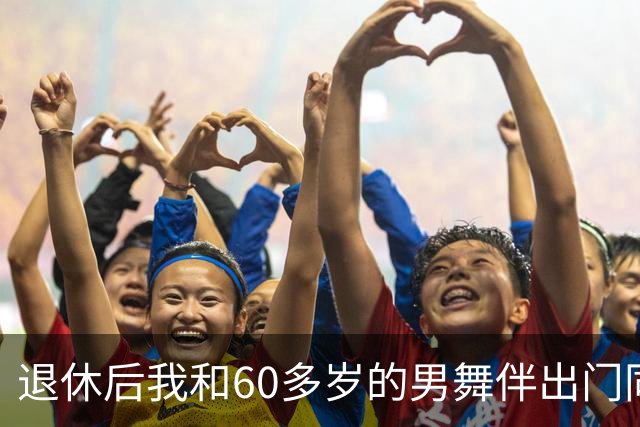退休后我和60多岁的男舞伴出门同居了整整一个月，回来后身体难受去检查，医生拿着化验单，脸色全变了