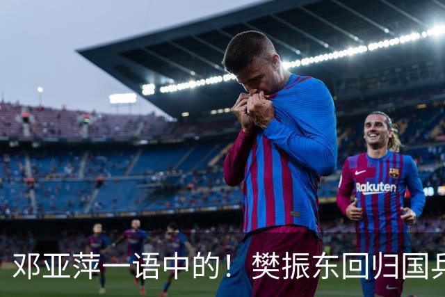 邓亚萍一语中的！樊振东回归国乒，不是回不回的问题，而是怎么回