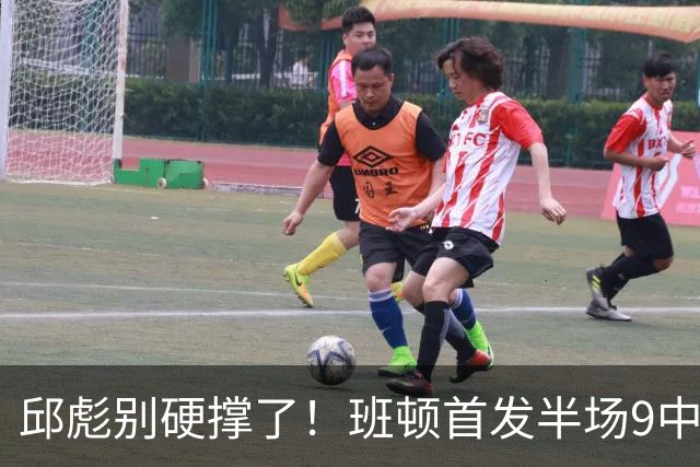 邱彪别硬撑了！班顿首发半场9中3仅8分，山东媒体人喊话赶紧换掉