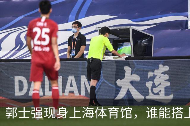 郭士强现身上海体育馆，谁能搭上中国男篮新一期国字号班车？
