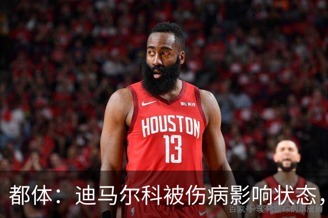 都体：迪马尔科被伤病影响状态，国家队位置受威胁，续约也没解决