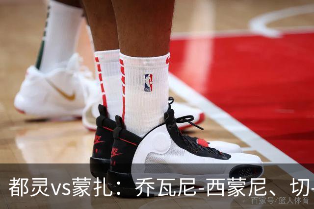 都灵vs蒙扎：乔瓦尼-西蒙尼、切-亚当斯首发，古斯塔沃-瓦雷拉、特恩奎斯特出战