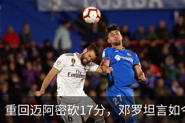 重回迈阿密砍17分，邓罗坦言如今心境更平和释然