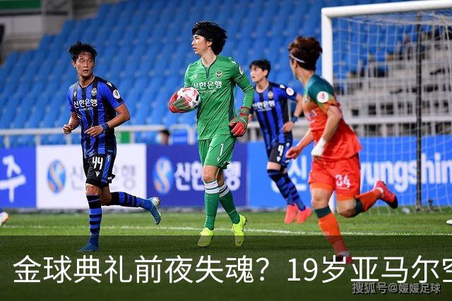 金球典礼前夜失魂？19岁亚马尔空门踢偏！离谱25次丢球权，他把亚马尔最习惯的节奏，一寸寸堵死在诺坎普