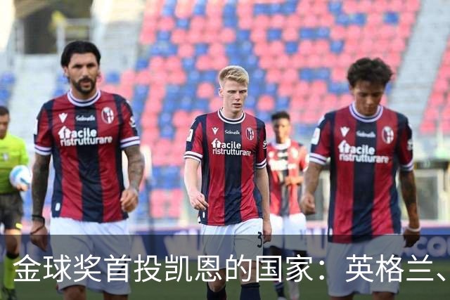 金球奖首投凯恩的国家：英格兰、比利时、日本等40国