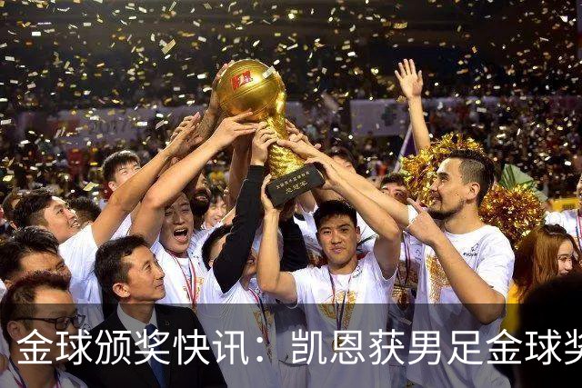 金球颁奖快讯：凯恩获男足金球奖，普特拉斯获女足金球奖