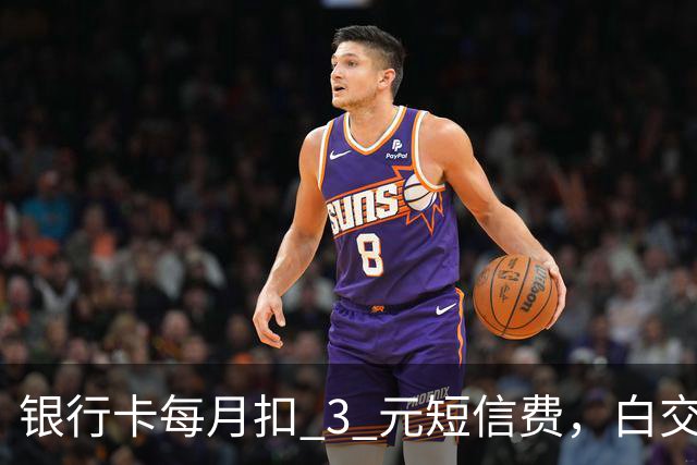 银行卡每月扣 3 元短信费，白交 6 年才发现，免费通知这样开