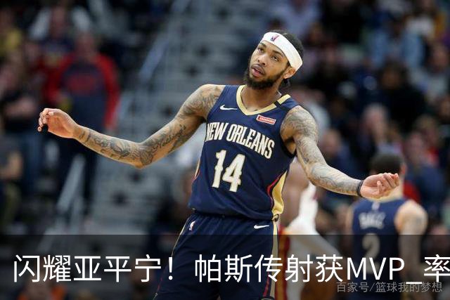 闪耀亚平宁！帕斯传射获MVP 率队逆转取4连胜 本赛季14场8球7助攻