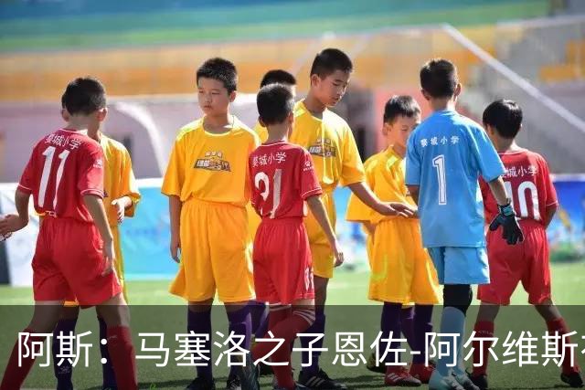 阿斯：马塞洛之子恩佐-阿尔维斯有望迎皇马一线队首秀