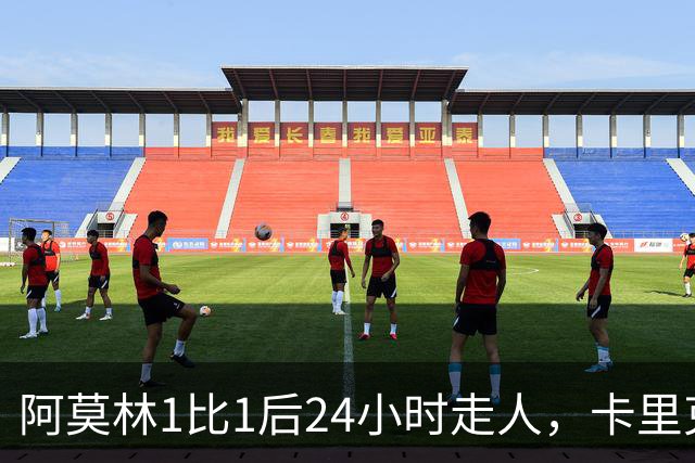 阿莫林1比1后24小时走人，卡里克7轮7分站上同一条悬崖，曼联换了名字没换剧本