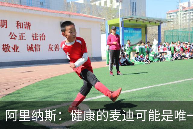 阿里纳斯：健康的麦迪可能是唯一能像科比那样连续得分的人
