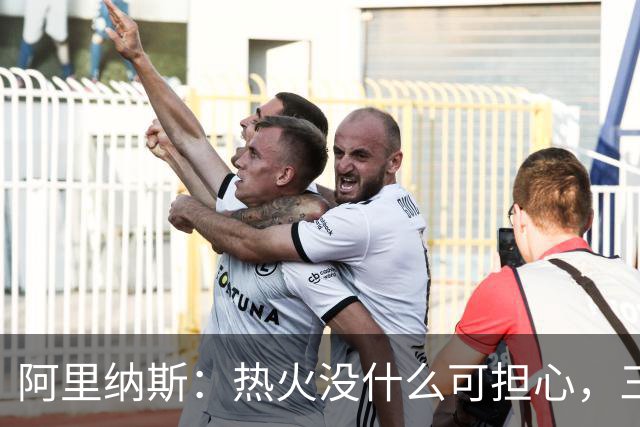阿里纳斯：热火没什么可担心，三巨头当年开局也曾8胜8负